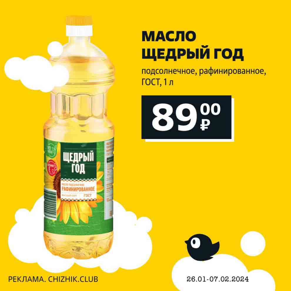 масло Щедрый год, подсолнечное, рафинированное, 1л. за 89 рублей